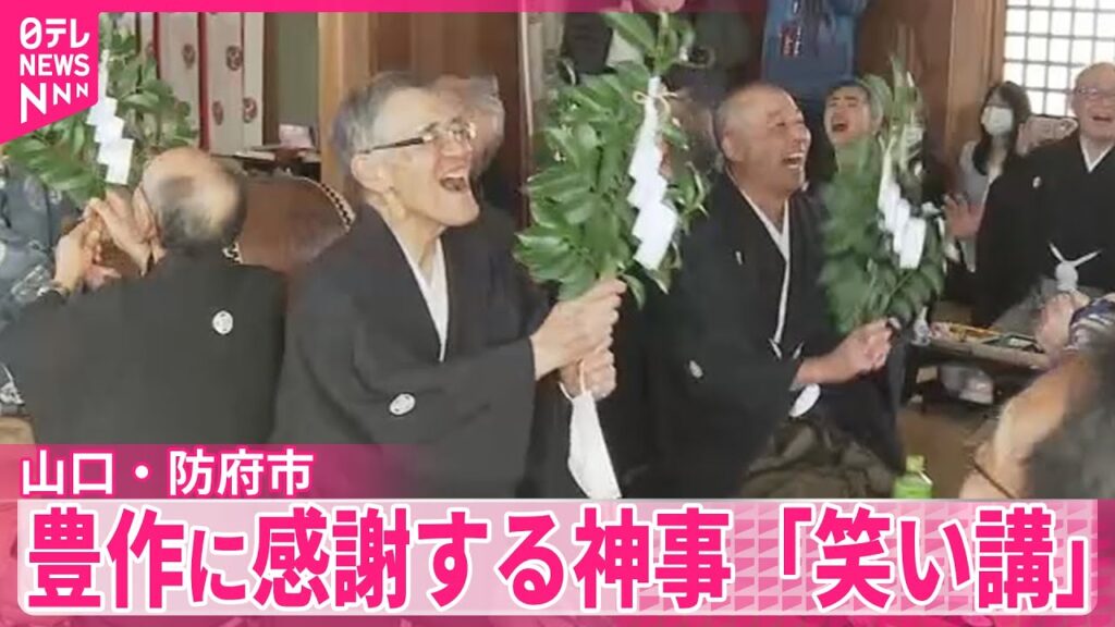 【山口・防府市】豊作に感謝する神事「笑い講」　山口・防府市