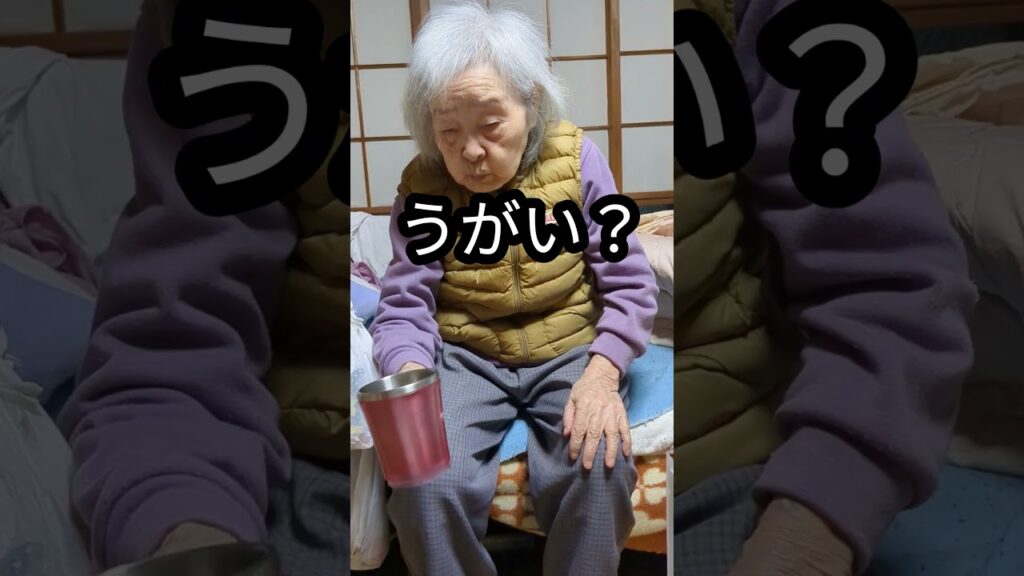昨夜の菊枝さん。 #おばあちゃん #うがい #高齢者 #介護 #健康 #長寿 #癒し