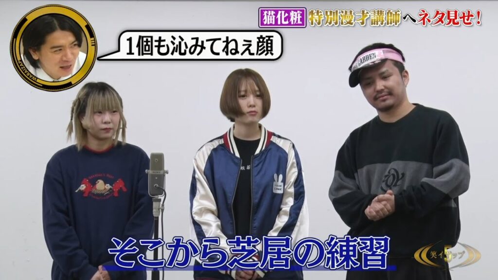 【#5フル】「一個も沁みてねえ顔」ダメ出しが効かない猫化粧に総ツッコミ！本合格者なるか…？【笑イザップ 漫才編】