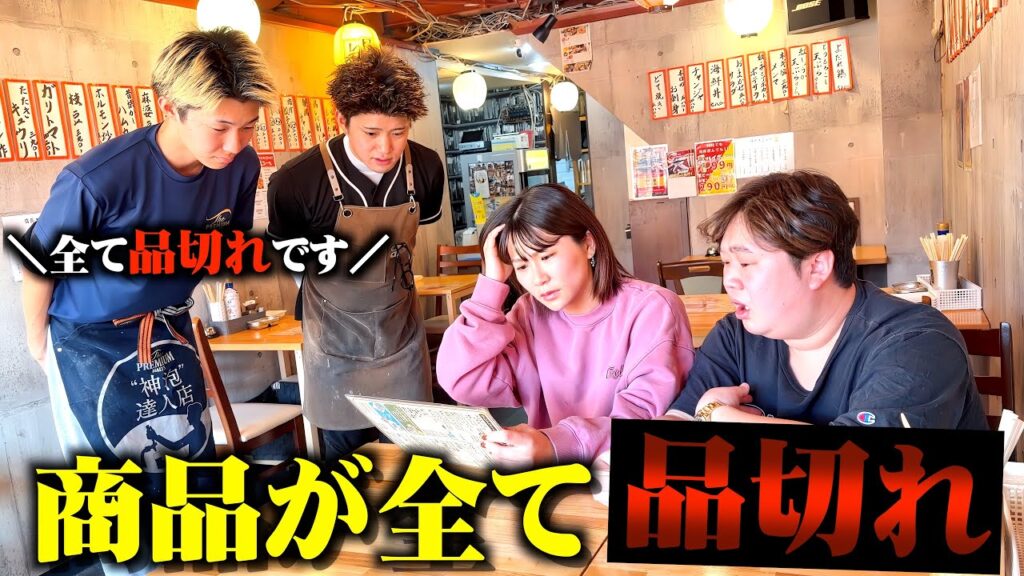 居酒屋で注文した商品が全部品切れドッキリww