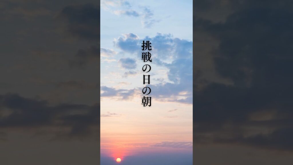 【挑戦の日の朝】 #shorts #名言 #言霊 #引き寄せ #人生 #癒し #朝