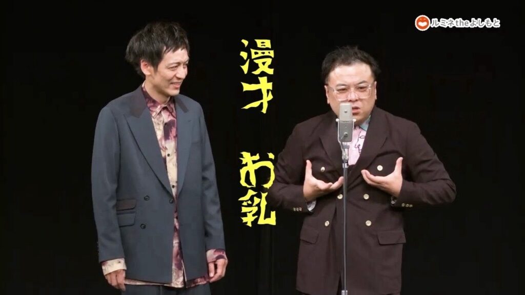 漫才「お乳」　2024年とろサーモン単独ライブ