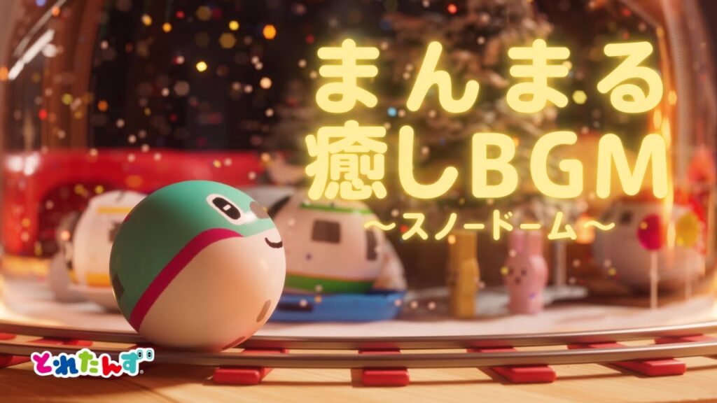 【癒しBGM♪】まんまるとれたんず｜スノードーム・オルゴール｜