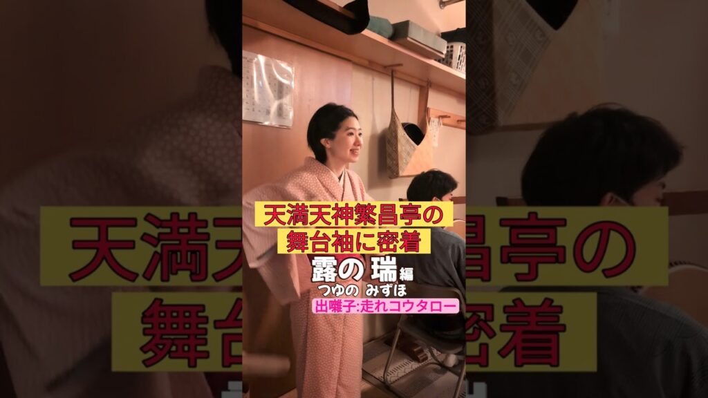 出番です！露の瑞編 #出囃子 #走れコウタロー #上方落語 #天満天神繁昌亭 #お笑い #繁昌亭 #落語 #寄席 #三味線 #露の瑞