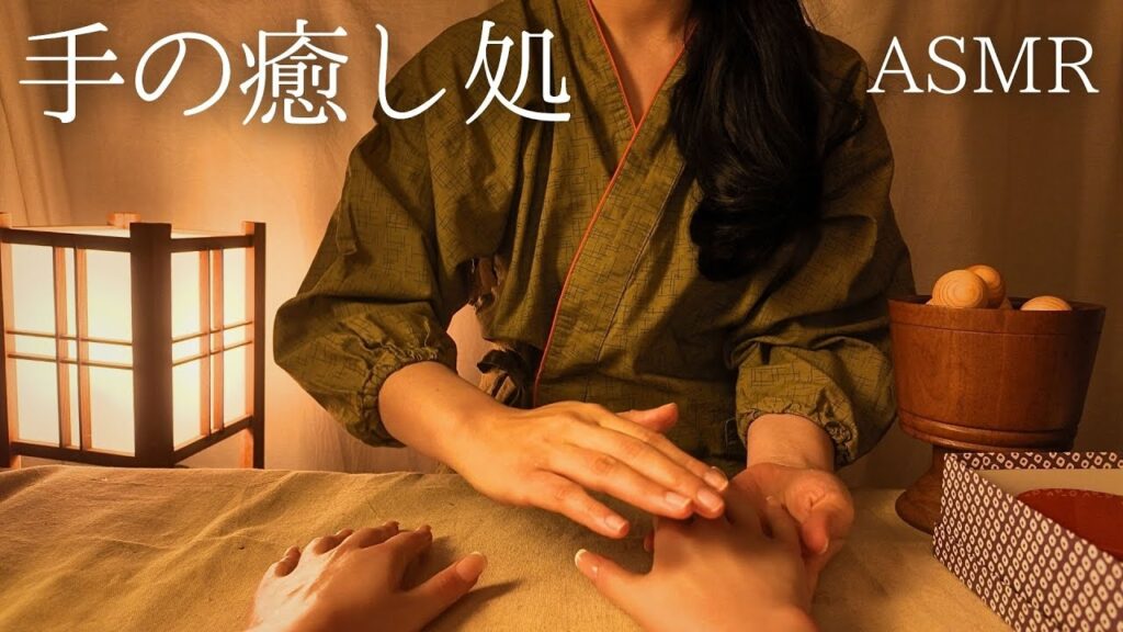 ASMR  手の癒し処〜和〜【ロールプレイ】
