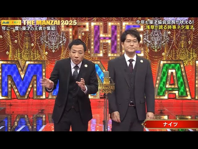 ナイツ 漫才「 今年も漫才協会会長が吠える!「浅草が誇る時事ネタ漫才」「 漫才能協会 No 1 」NEW 2025