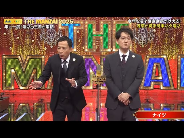 ナイツ 漫才「 今年も漫才協会会長が吠える!「浅草が誇る時事ネタ漫才」「 最高の喜劇王 」NEW 2025