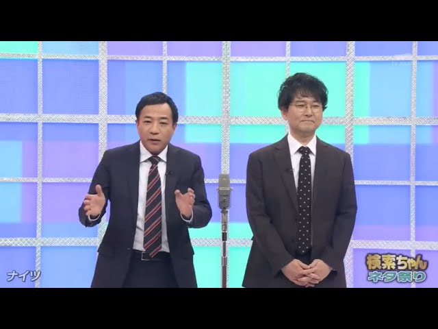 ナイツ 漫才「 芸人ちゃんネタ祭り「 MA-N-ZA-I-SHI 」年に一度笑いの祭典! NEW FULL 2025