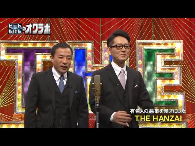 ナイツ THE HANZAI「 有名人の悪事を漫才にした」「お笑い王者   ! 日本一の笑いのステージ」 NEW 2025