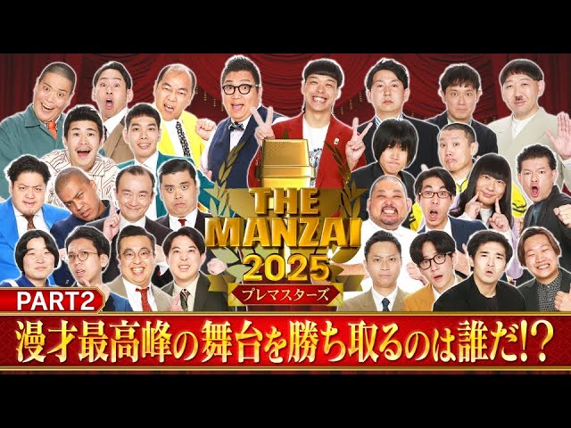 【広告無し】THE MANZAI2025 ビートたけし最高顧問▼年に一度！漫才最高峰の祭典 2025年12月07日 FULL SHOW HD