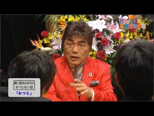 「綾小路きみまろのすべらない話「かつら」「薬を飲んだ犬」「森進一さんと･･･」