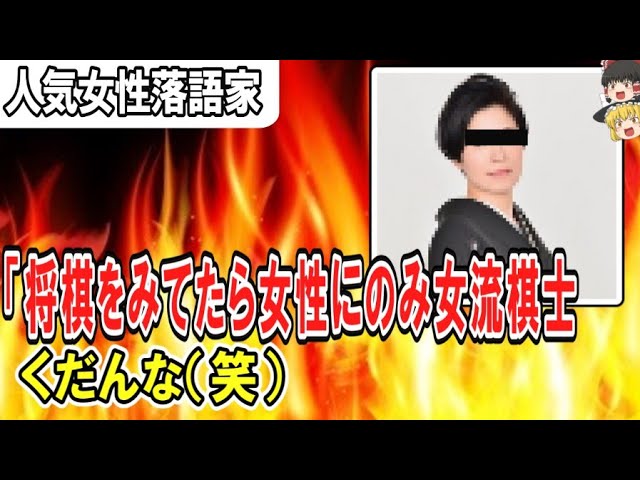 （ゆっくり）悲報　人気女性落語家　「将棋をみてたら女性にのみ女流棋士などと”女”をつけられる、くだんな笑」