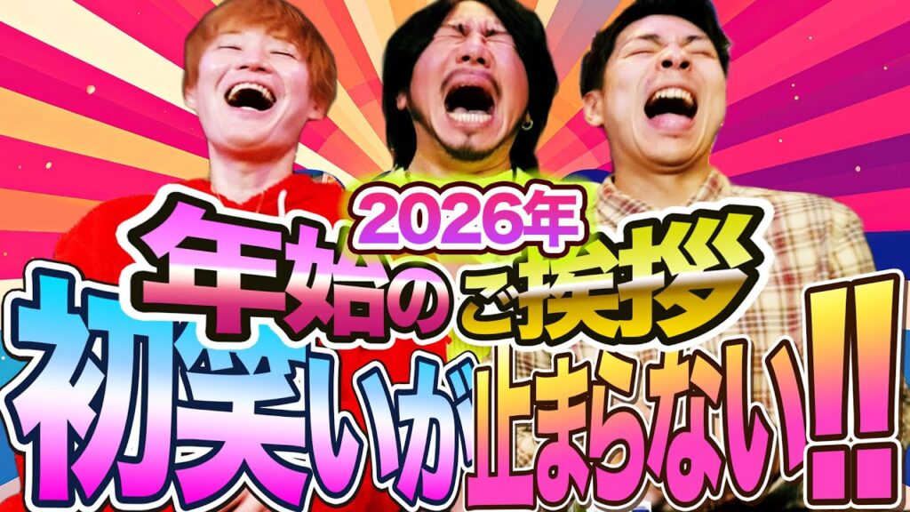 初笑いが止まらない!!年始のご挨拶をやろうと思ったけどカードゲームやってた2026##426