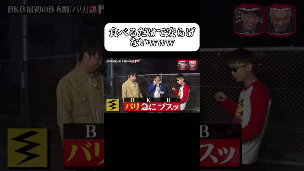 BKB 最初のB 8割【バリ】説! #水曜日のダウンタウン #芸人 #日本のお笑い #爆笑