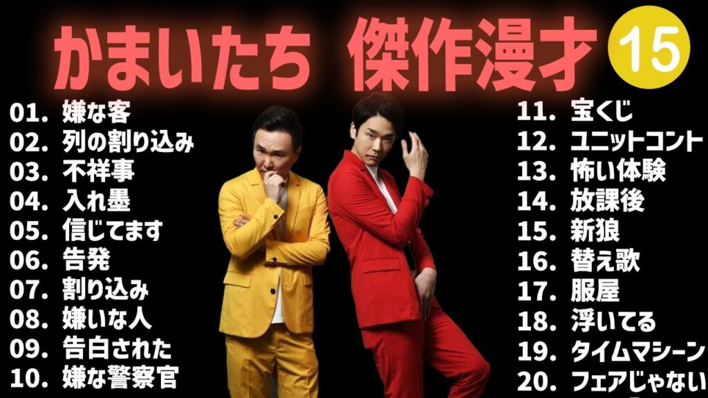【【広告無し】かまいたち 傑作漫才+コント #15【睡眠用・作業用・高音質BGM聞き流し】（概要欄タイムスタンプ有り）