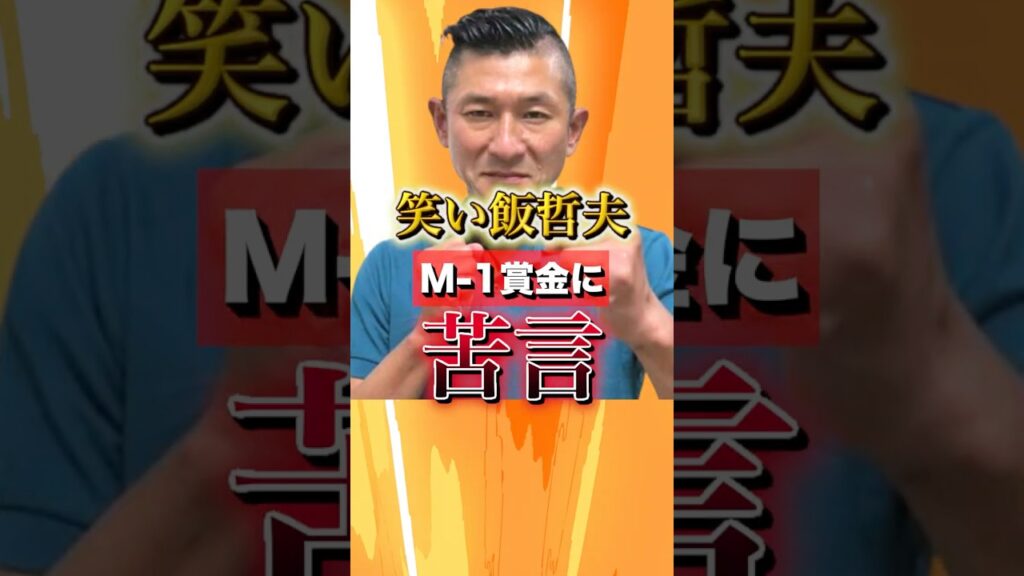 【熱弁】笑い飯哲夫、M-1優勝賞金について物申す#shorts #M-1 #m1グランプリ #m1決勝 #笑い飯 #哲夫#芸人 #漫才 #お笑い #THE W