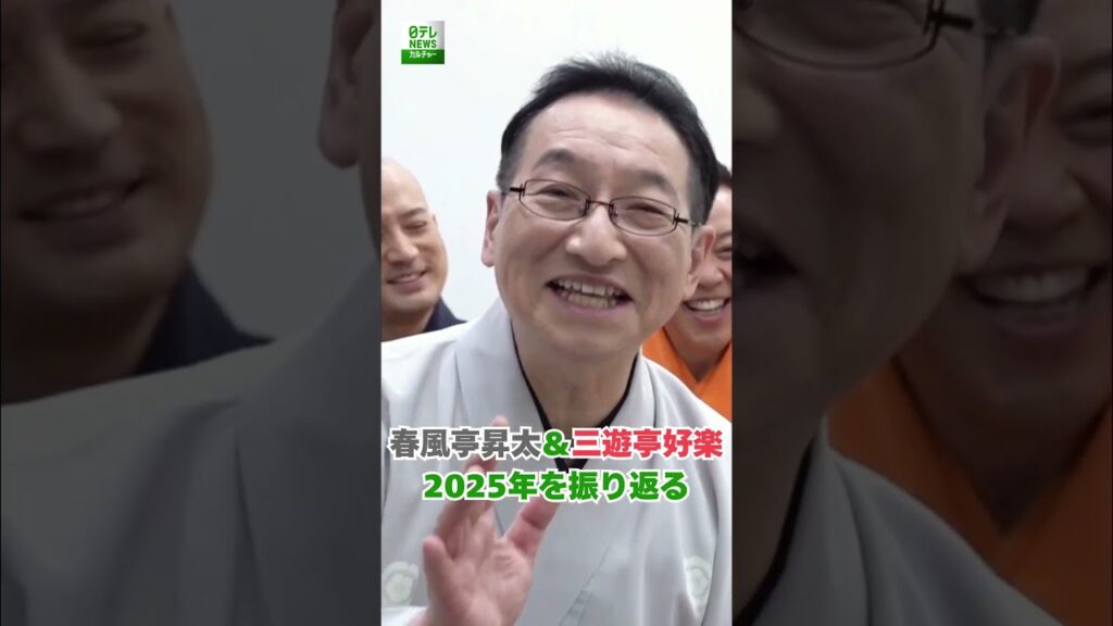 【春風亭昇太＆三遊亭好楽】2025年を振り返る