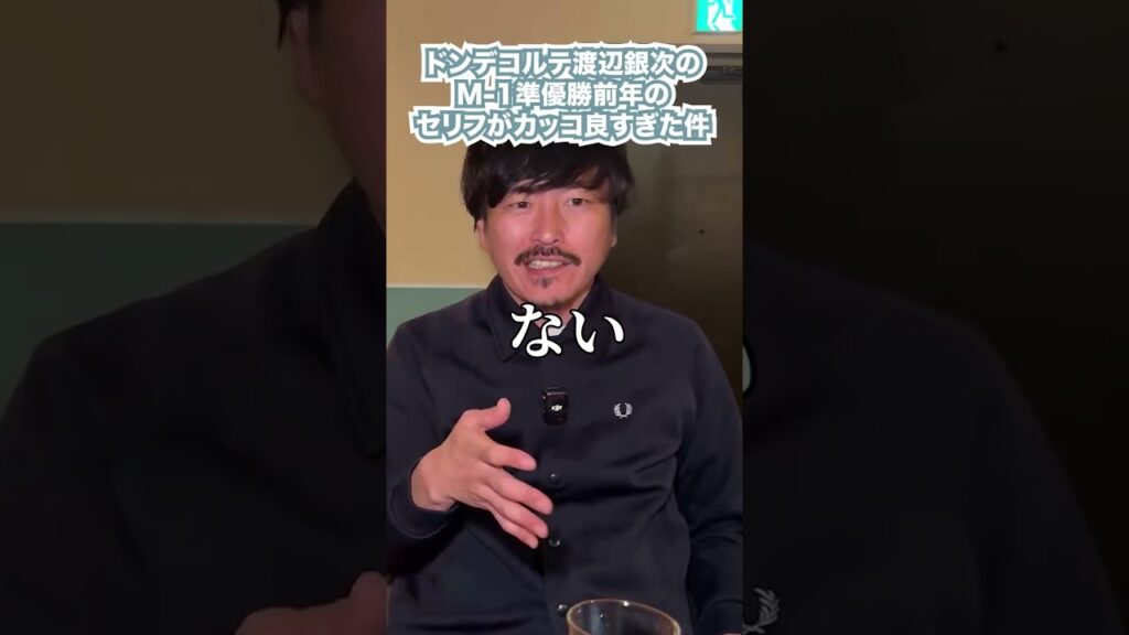 ドンデコルテ渡辺銀次の M-1準優勝前年の セリフがカッコ良すぎた件