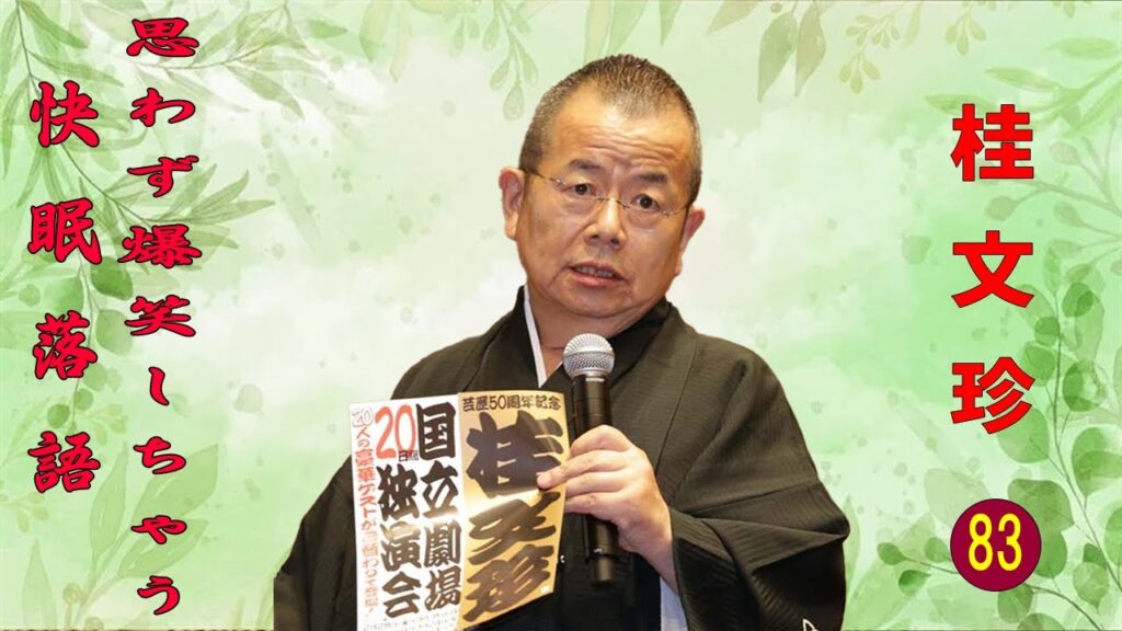 【快眠落語】桂文珍 落語傑作選 VOL 83+落語 BGM【落語のピン】思わず爆笑しちゃう