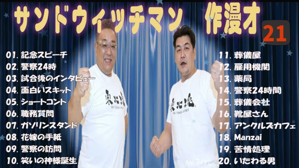 【広告無し】サンドウィッチマン 傑作漫才+コント #21【睡眠用・作業用・高音質BGM聞き流し】（概要欄タイムスタンプ有り）