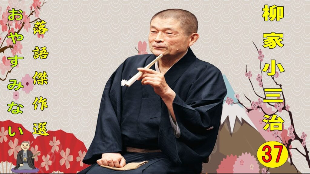 【快眠落語】柳家小三治  落語傑作選 VOL 37 +落語 BGM【落語のピン】思わず爆笑しちゃう