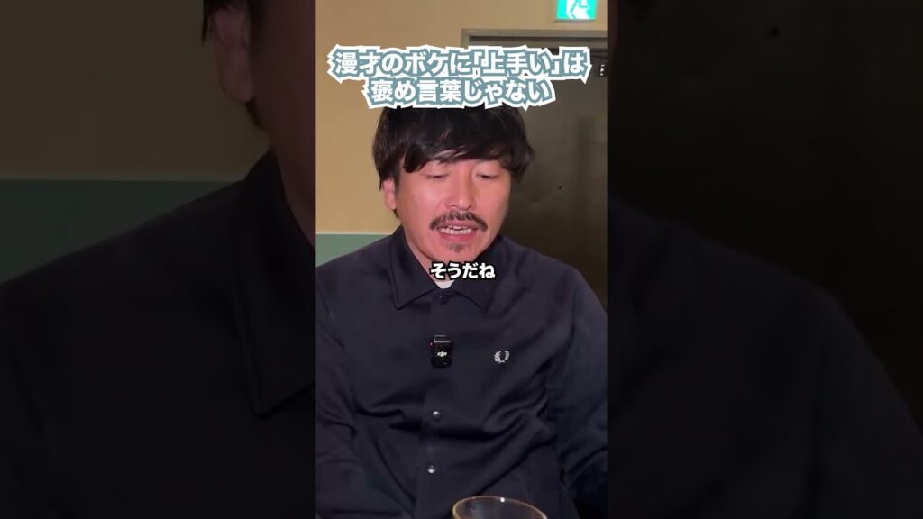 漫才のボケに「上手い」は褒め言葉じゃない説