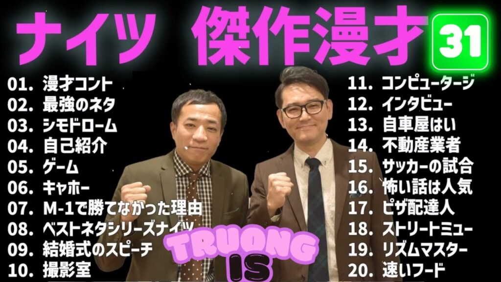 【広告無し】 ナイツ 傑作漫才+コント#31【睡眠用・作業用・ドライブ・高音質BGM聞き流し】（概要欄タイムスタンプ有り）