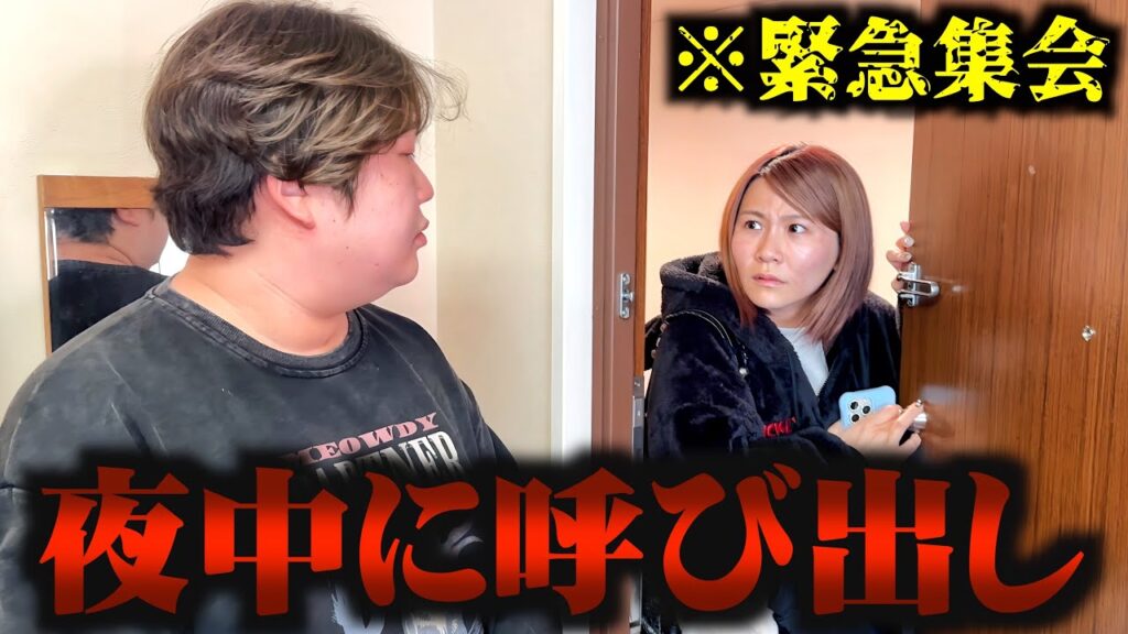 緊急事態が起きたので夜中に呼び出しました。