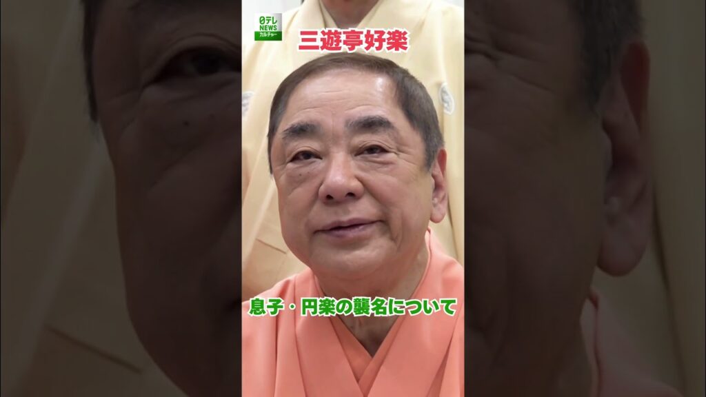 【三遊亭好楽】息子・円楽の襲名について