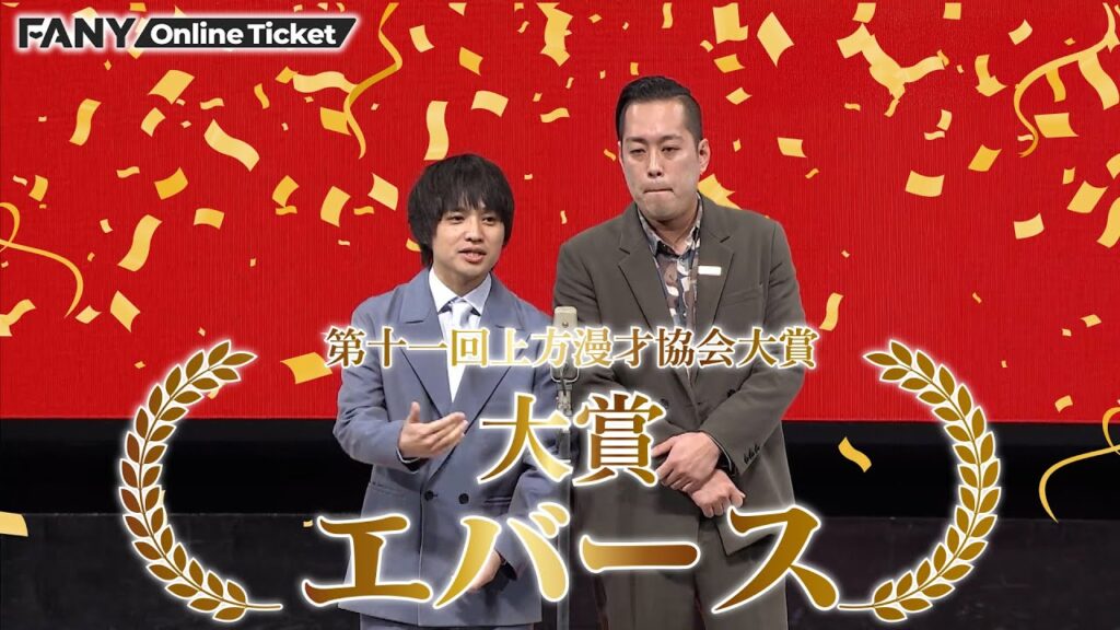 エバースが第十一回上方漫才協会大賞の大賞に輝く！【第十一回上方漫才協会大賞】
