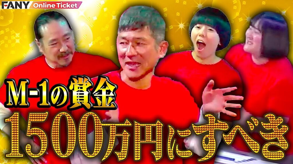 【笑い飯 哲夫】M-1賞金『1500万円が妥当』と主張【2026年芸人の主張沼津大会】