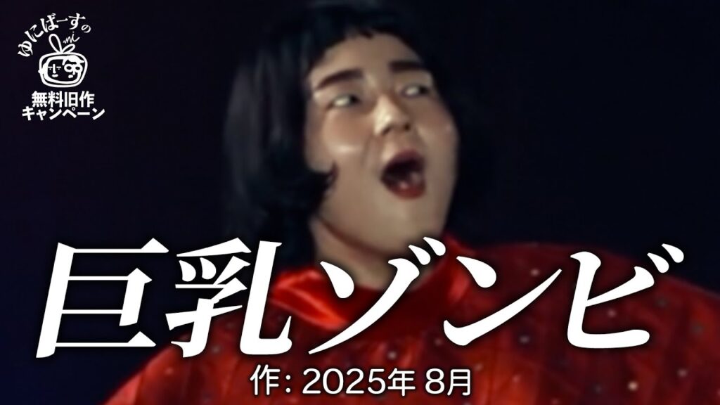 【ゆにばーす漫才】ゾンビ