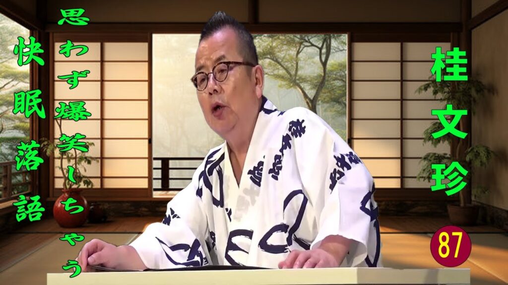 【快眠落語】桂文珍 落語傑作選 VOL 87 +落語 BGM【落語のピン】思わず爆笑しちゃう
