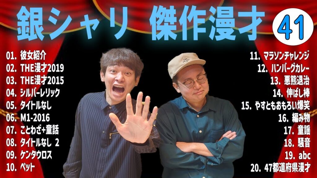 銀シャリ 傑作漫才+コントVOL 41  (睡眠用・作業用・ドライブ・高音質BGM聞き流し】（概要欄タイムスタンプ有り）
