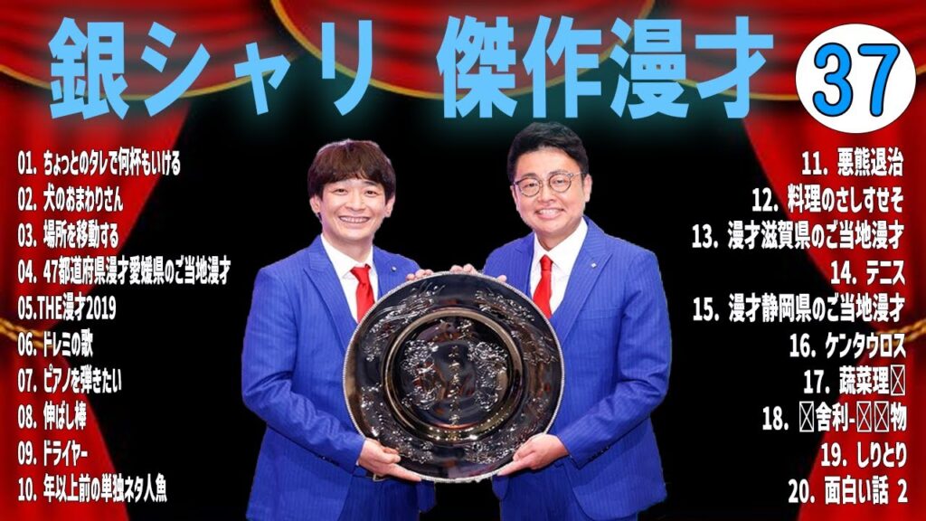 銀シャリ 傑作漫才+コントVOL 37 (睡眠用・作業用・ドライブ・高音質BGM聞き流し】（概要欄タイムスタンプ有り）