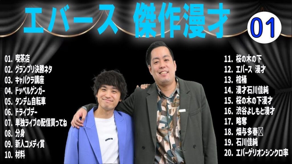 【広告無し】エバース 傑作漫才+コント VOL 01 【睡眠用・作業用・高音質BGM聞き流し】（概要欄タイムスタンプ有り）