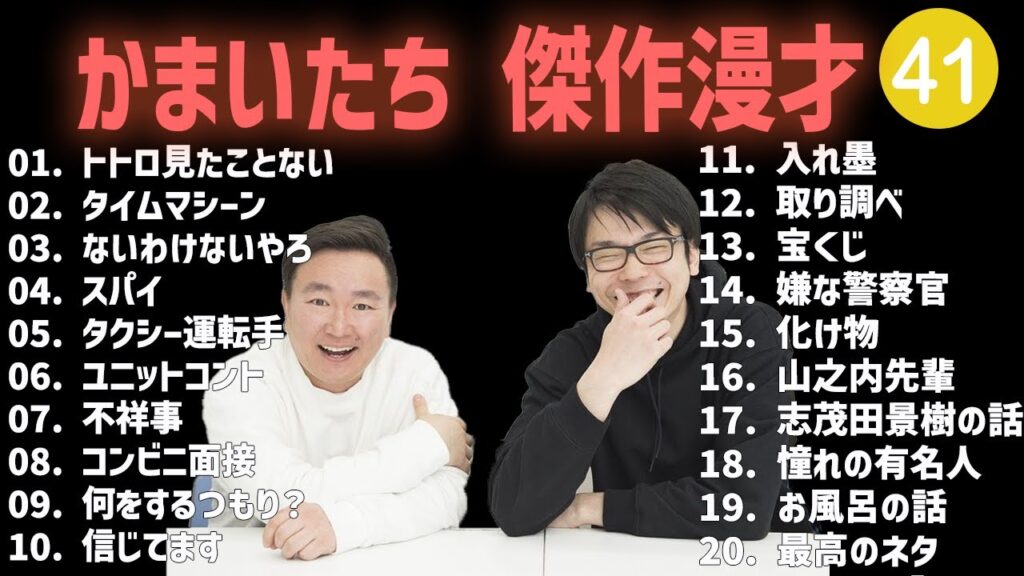 【【広告無し】かまいたち 傑作漫才+コント #41【睡眠用・作業用・高音質BGM聞き流し】（概要欄タイムスタンプ有り）