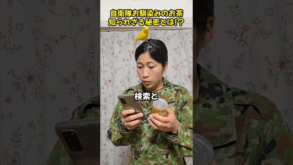 自衛隊お馴染みのお茶　知られざる秘密とは…！？