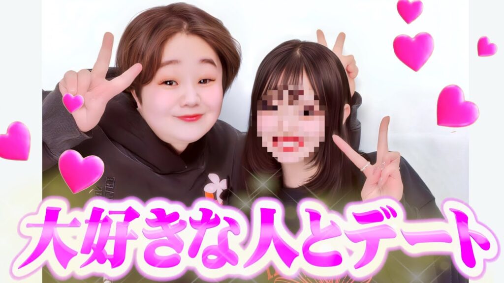 遂に大好きな人とガチデートします。絶対よりもどす。