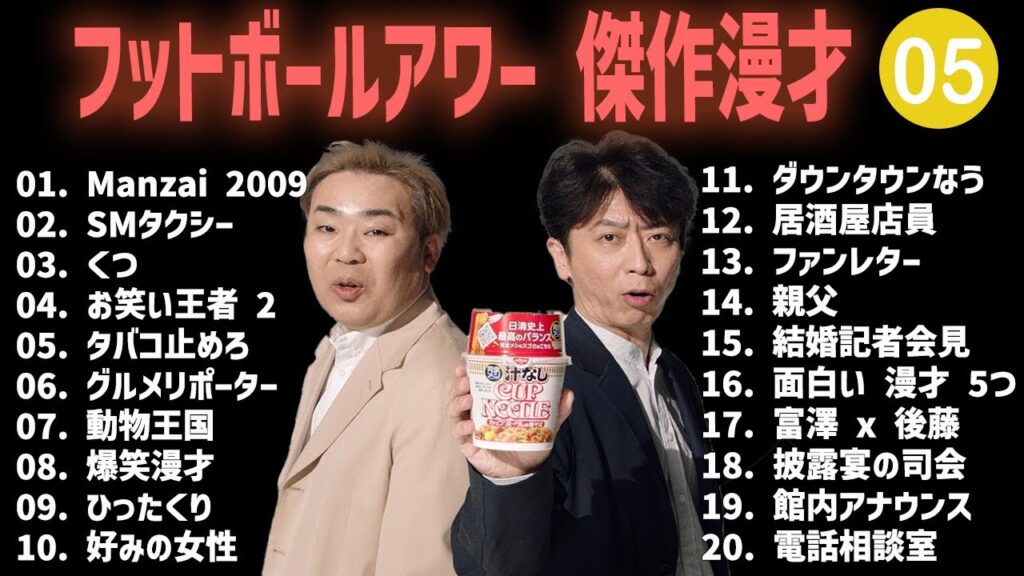 フットボールアワー 傑作漫才+コント #05【睡眠用・作業用・高音質BGM聞き流し】（概要欄タイムスタンプ有り）