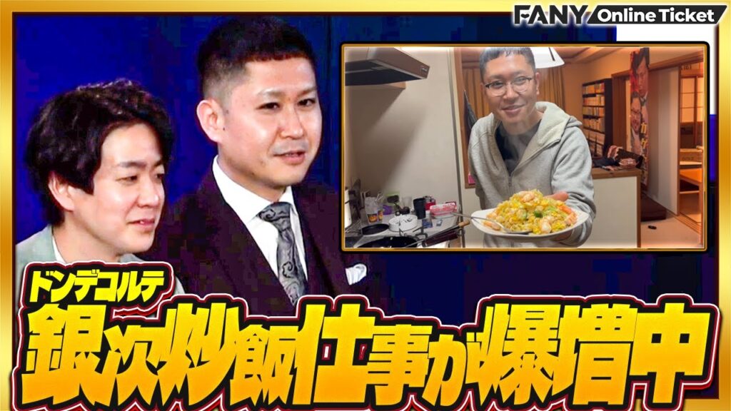 ドンデコルテ銀次、漫才の大会で準優勝したはずなのに増えたのは炒飯仕事!?【2025年のM振り返りトーク！】