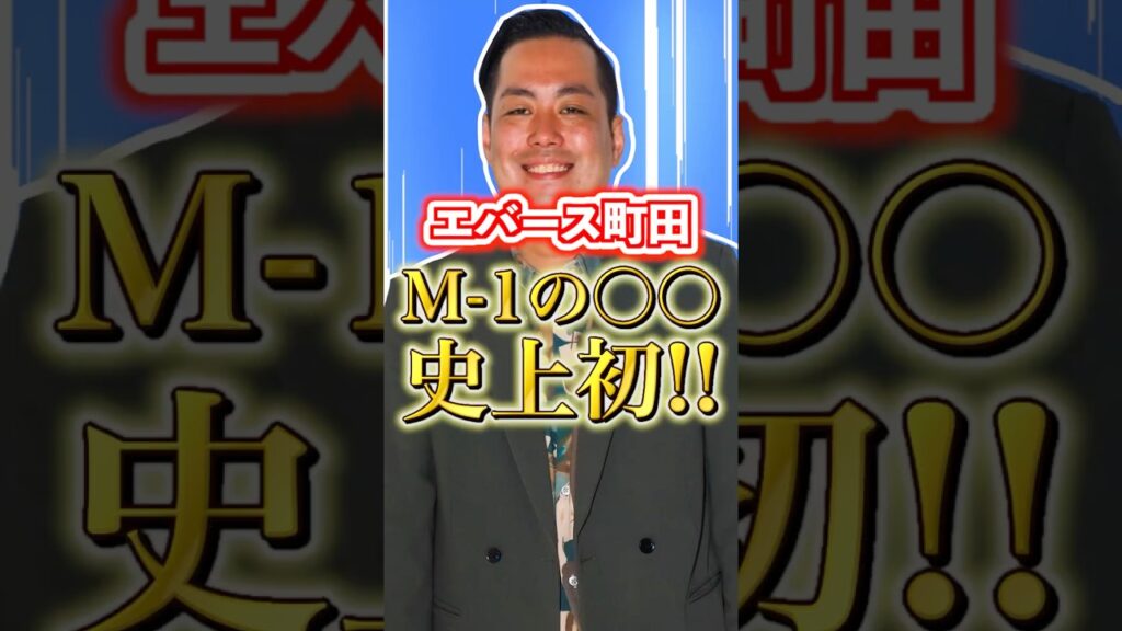 【M-1】エバース町田、M-1 2025決勝戦でやらかしたM-1史上初の出来事を振り返る#shorts #M-1 #エバース #漫才 #m1グランプリ #m1決勝 #お笑い #芸人