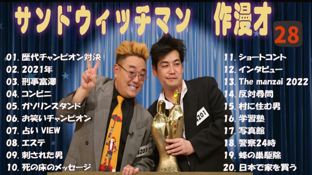 【広告無し】サンドウィッチマン 傑作漫才+コント #28【睡眠用・作業用・高音質BGM聞き流し】（概要欄タイムスタンプ有り）