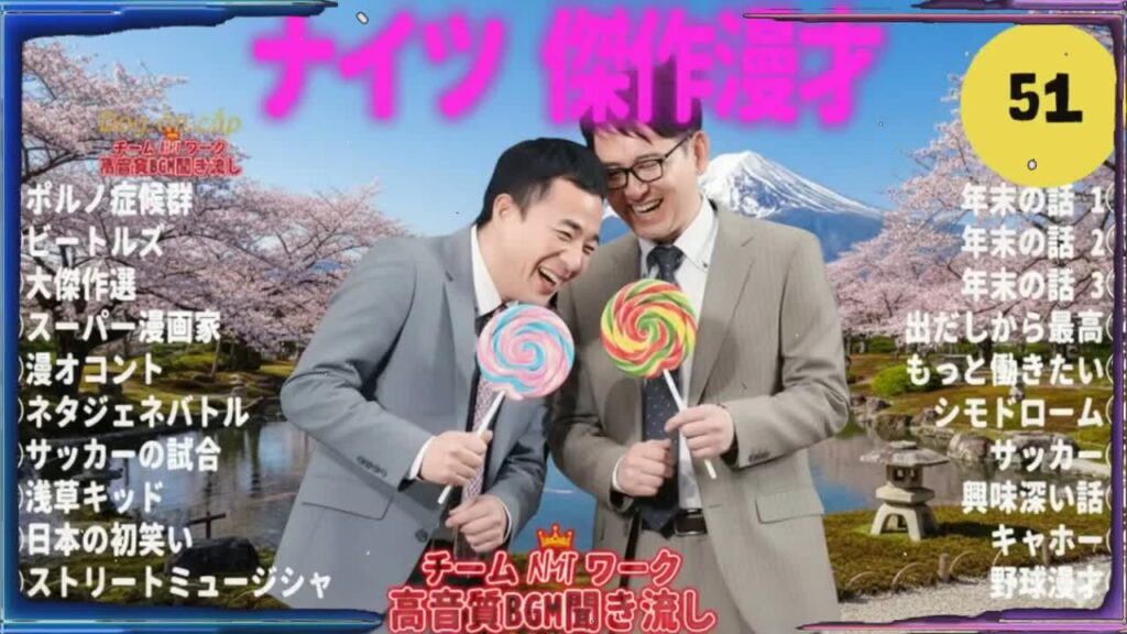 これ聞いたら眠れないほど笑える！ナイツ傑作漫才＋コント #51【高音質・作業用】