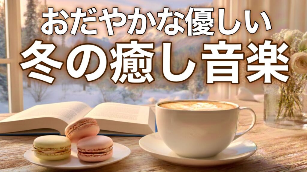 冬の癒しBGM】心が落ち着く優しいリラックス音楽、自律神経を整え不安やストレス解消のためのヒーリングミュージック/睡眠用・作業用・勉強用BGM