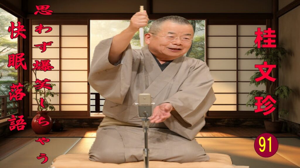 【快眠落語】桂文珍 落語傑作選 VOL91 +落語 BGM【落語のピン】思わず爆笑しちゃう