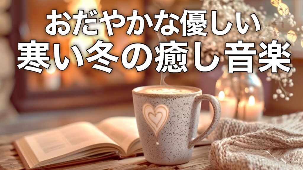 【冬の癒しBGM】心が落ち着く優しいリラックス音楽、自律神経を整え不安やストレス解消のためのヒーリングミュージック/睡眠用・作業用・勉強用BGM