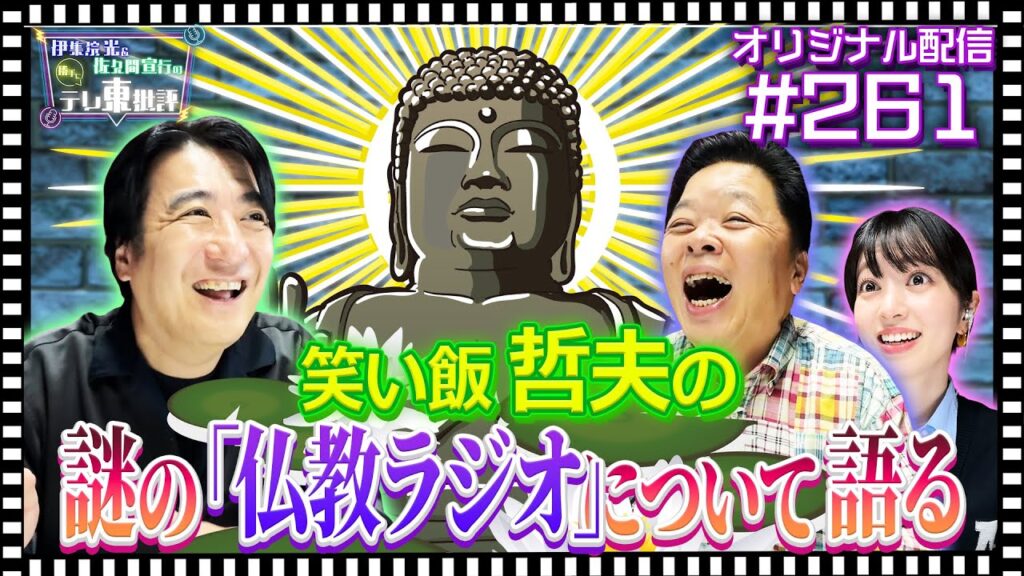 【配信オリジナル】笑い飯 哲夫の謎の「仏教ラジオ」について語る 伊集院光＆佐久間宣行の勝手にテレ東批評 伊集院光 佐久間宣行【公式】