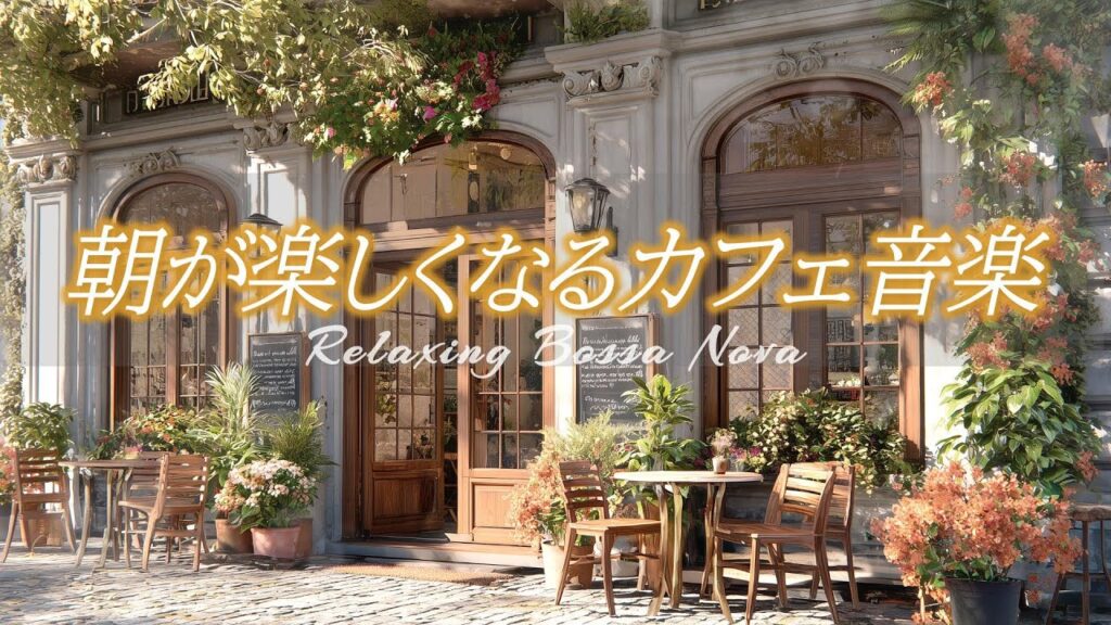 【カフェ音楽】朝が楽しくなる、静かに始まりリラックスできる癒しのボサノヴァ［喫茶店・作業用bgm］集中･勉強用 – Relaxing Bossa Nova –