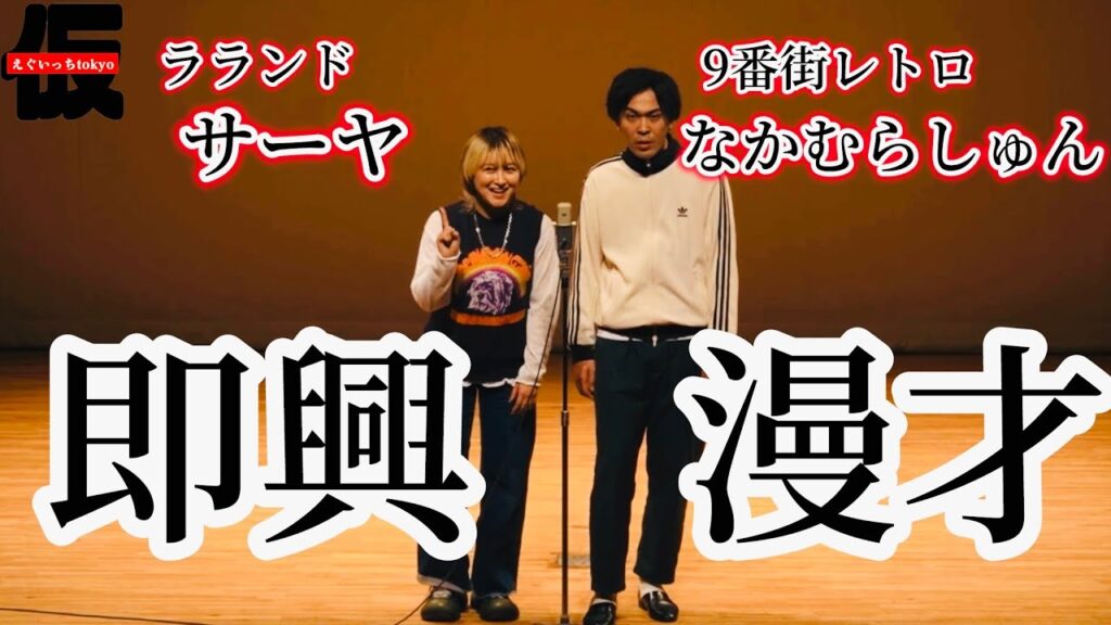 【漫才】ラランド サーヤ✖️9番街レトロ なかむらしゅん